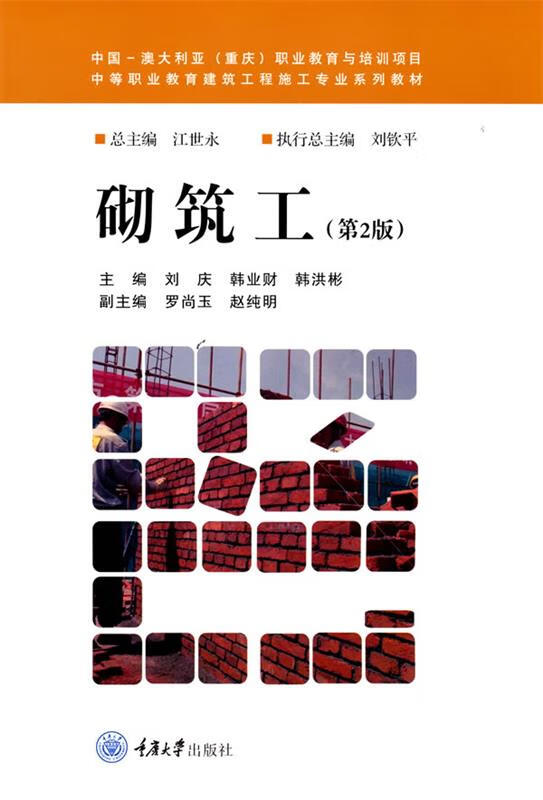 砌筑工（第2版） 韩业财 著 重庆大学出版社