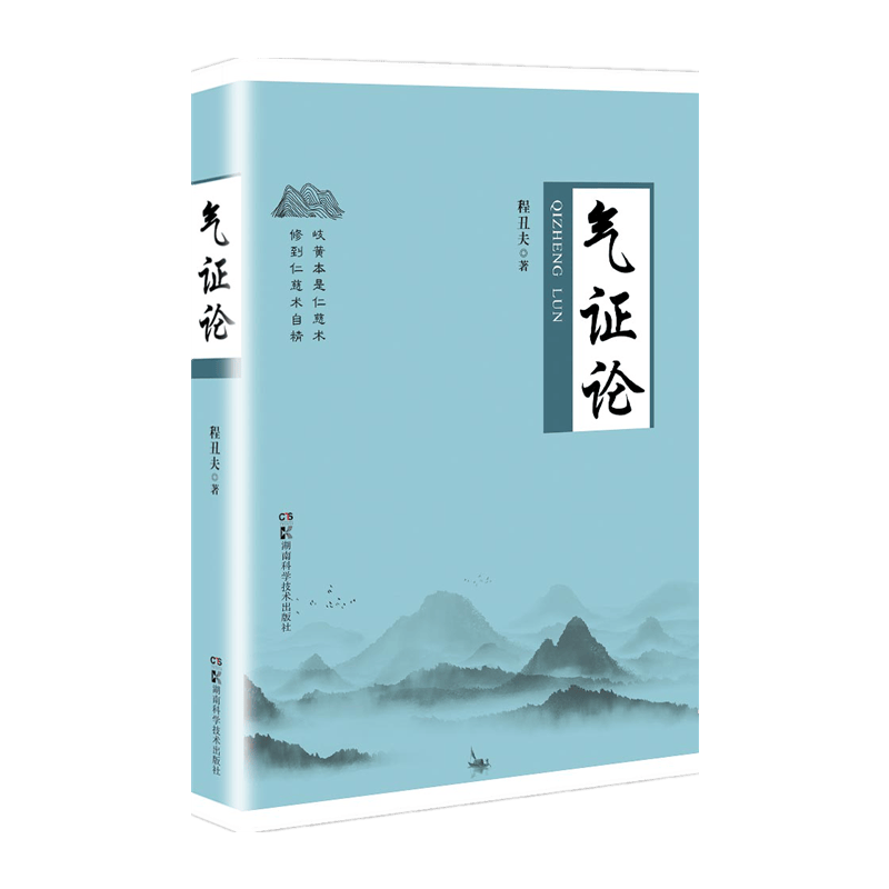气证论