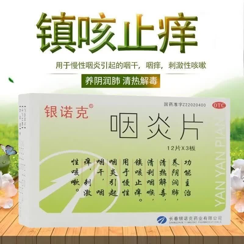 银诺克 咽炎片36片 清热解毒清咽利喉养阴润肺慢性咽炎咽干咽痒嗓子有