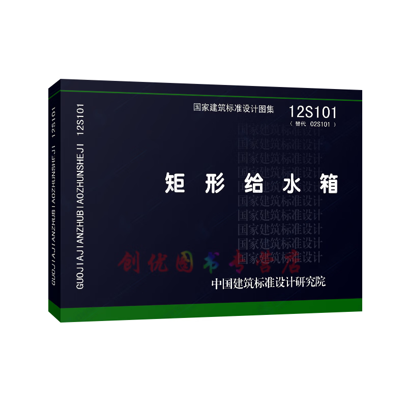 12s101 矩形给水箱  给水排水专业图集 国标图集