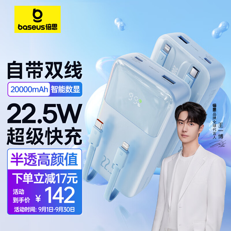 【王一博同款】倍思明电 自带线充电宝22.5W超级快充20000毫安时 兼容苹果PD20W快充大容量移动电源 蓝属于什么档次?
