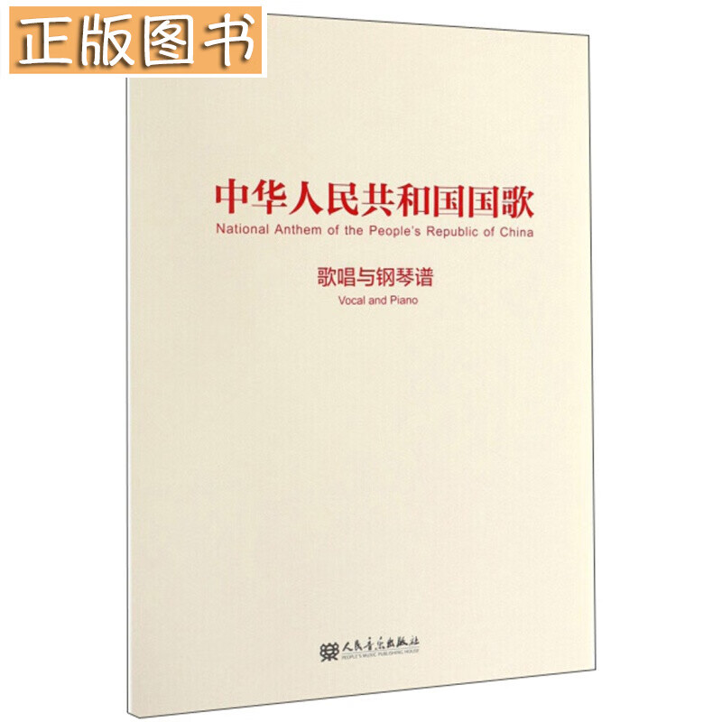 中华人民共和国国歌：歌唱与钢琴谱