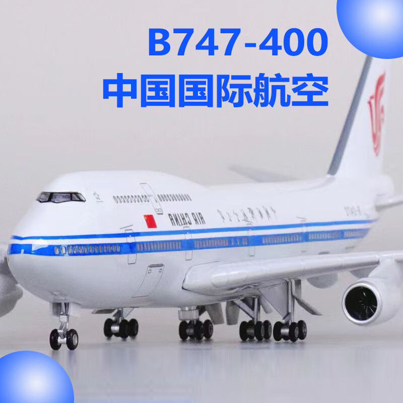 鹿凌青波音B747中国国际航空原型机飞机模型787原型机带轮带灯航模拼接 747国航+停机坪20cm
