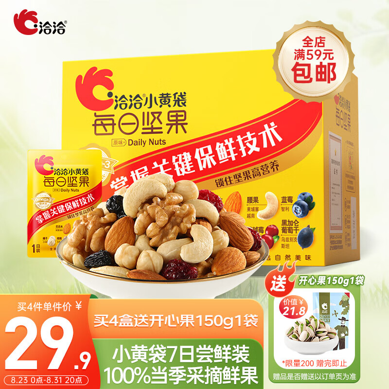 洽洽 小黄袋25g*7袋 每日坚果炒货儿童孕妇零食大礼包礼品送礼使用感如何?