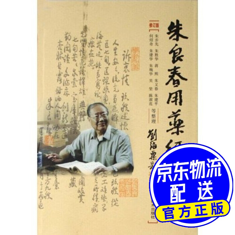 朱良春用药经验集（修订版）