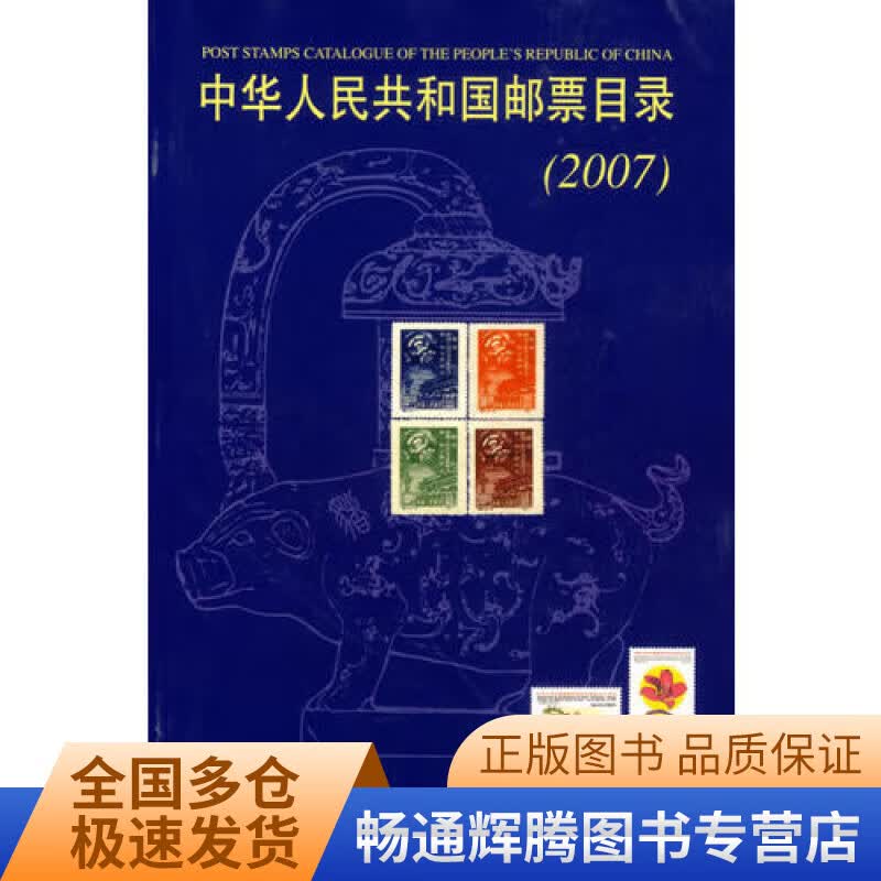 中华人民共和国邮票目录9787115151759【正版特惠】