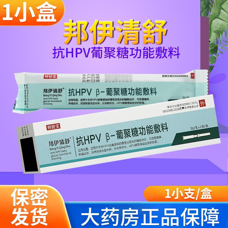 药房 当天速发邦 抗hpv -葡聚糖功能敷料 3支/盒 1小盒  lg 1盒1支装