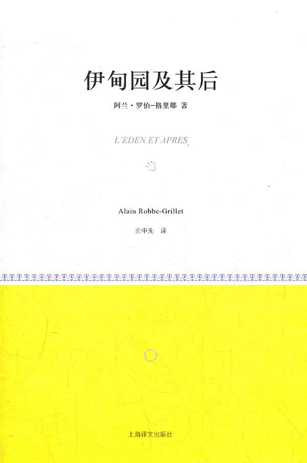 伊甸园及其后【正版图书】