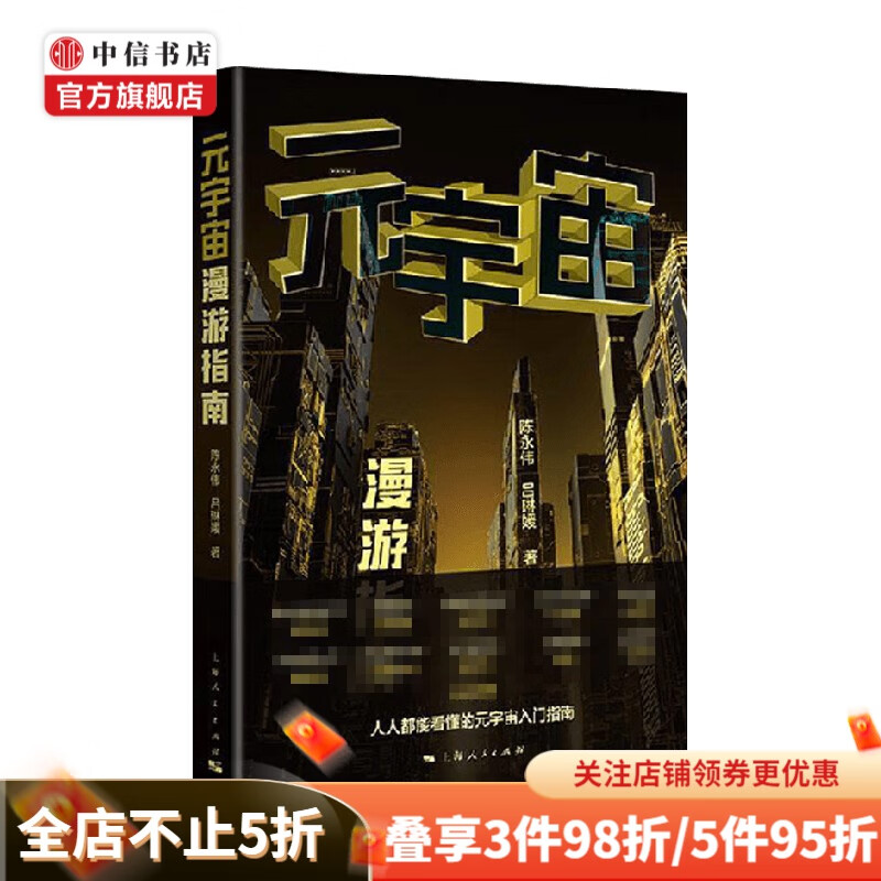 元宇宙漫游指南 陈永伟 著 经济