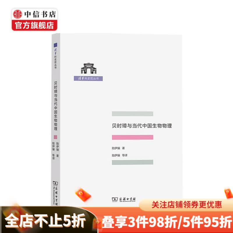 贝时璋与当代中国生物物理 陆伊骊 著