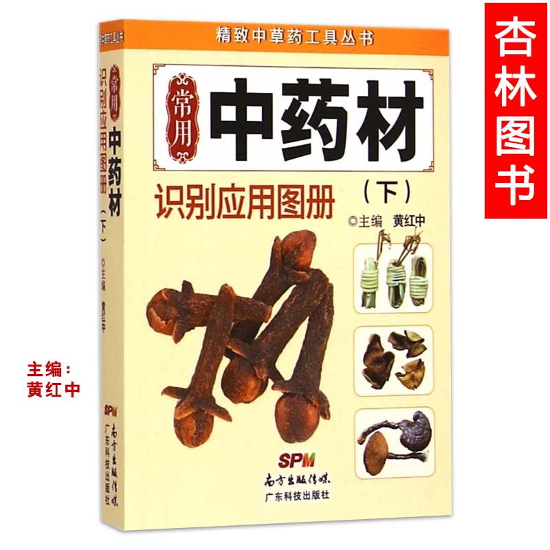 正版医学书常用中药材识别应用图册（下）