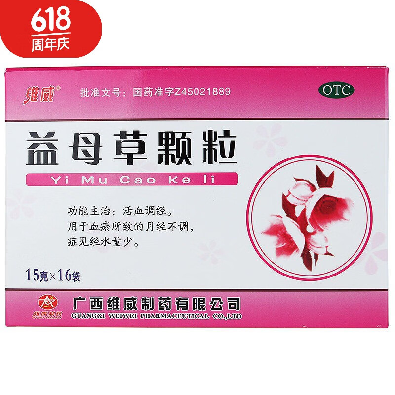 [维威] 益母草颗粒 15g*16袋/盒  为理血剂,具有活血调经之功效.