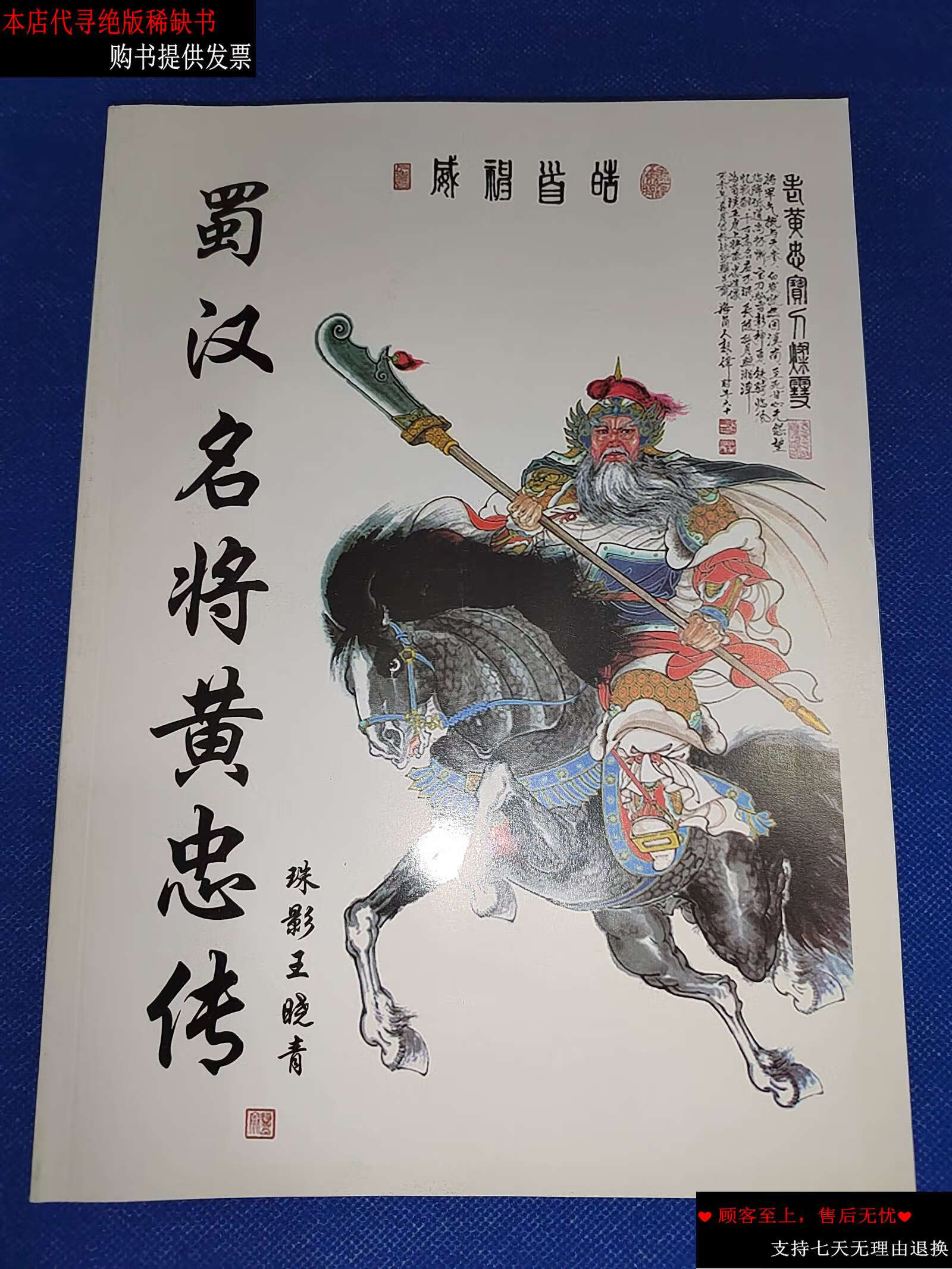 【二手书9成新】蜀汉名将黄忠传 16开本162页 (南阳三国名人) 内干净