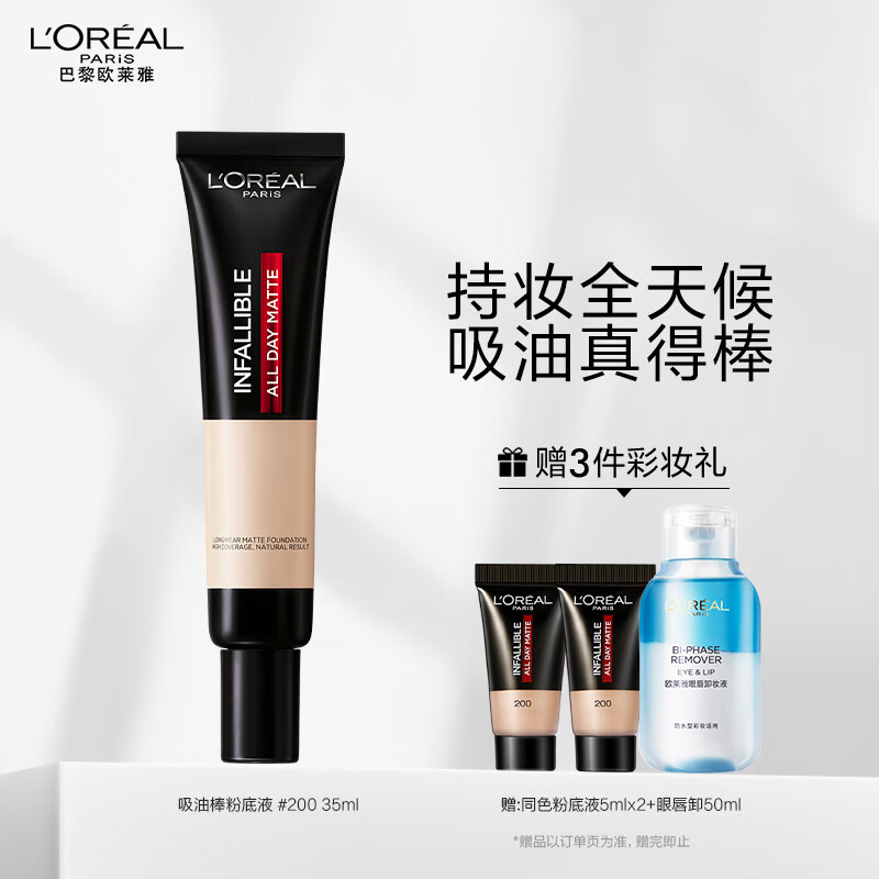 欧莱雅吸油棒 恒放溢彩哑光持色粉底液 遮瑕柔焦 夏天控油 35ml #200 适合自然白皮