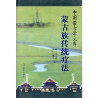 正版图书 蒙古族传统疗法 中国蒙古学文库 郭·道布清,图门巴雅尔 辽宁民族出版社 978780722