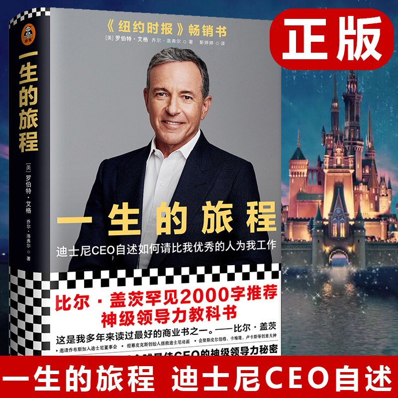 现货 一生的旅程:迪士尼CEO自述 名人