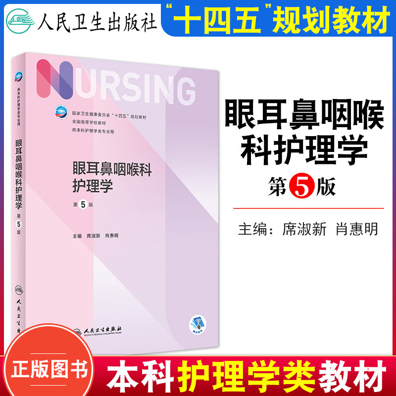 人卫版基础护理学第七版教材外科内科妇产科社区儿科7版康复护理学专业用书籍管理急危重症健康评估导论六版6 眼耳鼻咽喉科护理学（第5版）