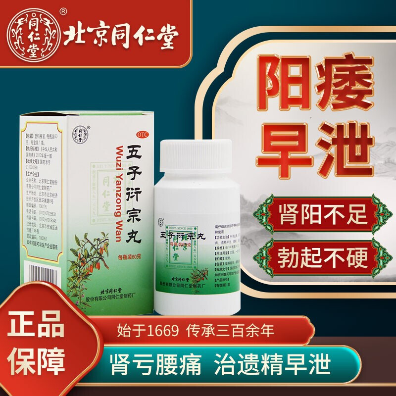 质量生精补肾强身早泄敏感早泄药补肾填精肾阳虚的药五子衍宗丸同仁堂
