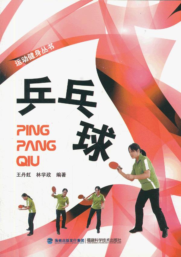 乒乓球【正版图书】