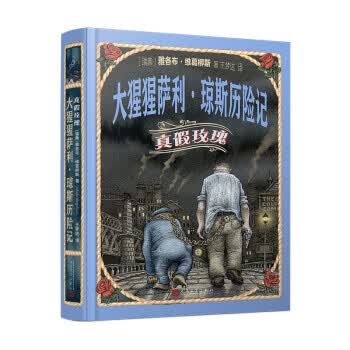 大猩猩萨利·琼斯历险记:真假玫瑰 zb 湖北新华书店正版 人民文学出版社