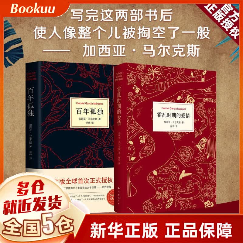 正版授权】 百年孤独中文版完整无删减版 +霍乱时期的爱情共2册马尔克斯