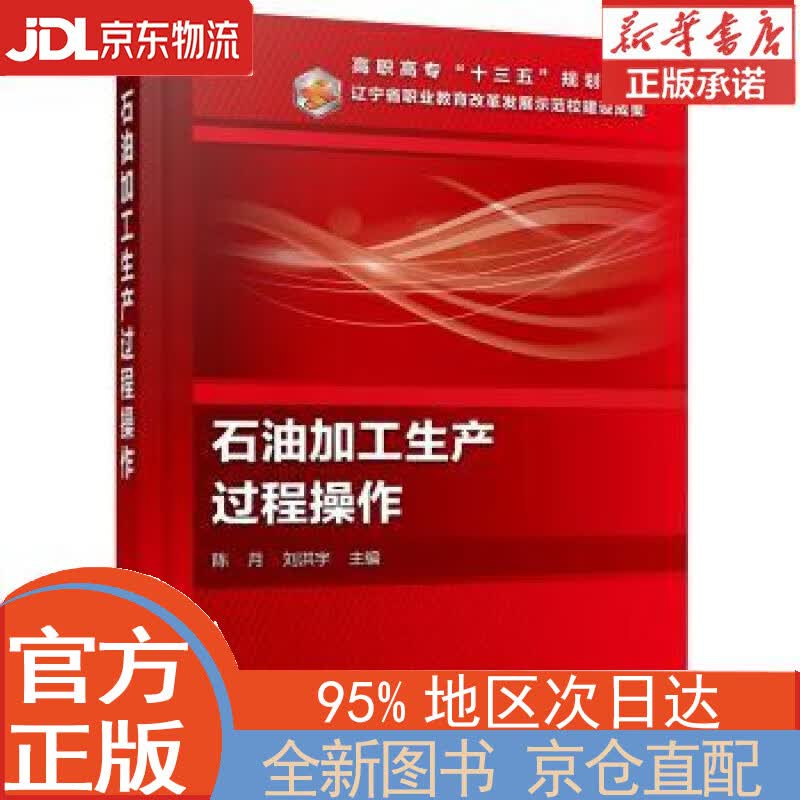 【全新正版畅销书籍】石油加工生产过程操作（陈月） 陈月 化学工业出版社有限公司