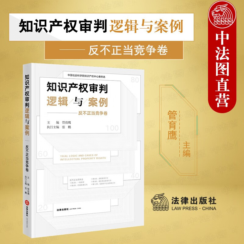 知识产权审判逻辑与案例:反不正当竞争卷 