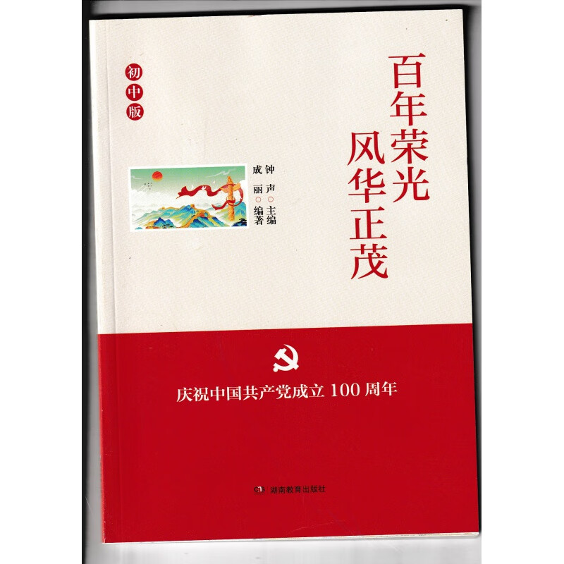 正版百年荣光 风华正茂（ 初中版）湖南教育出版社