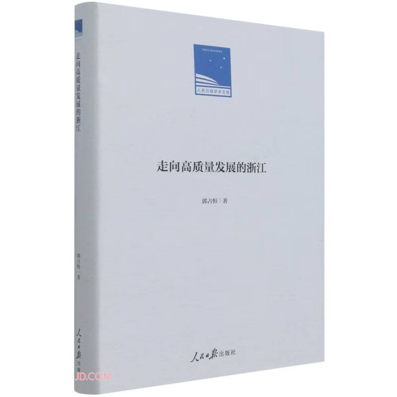 走向高质量发展的浙江(精)/人民日报学术文库