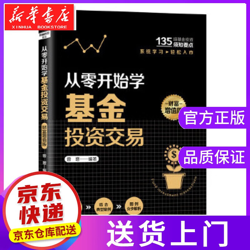 【正版图书】从零开始学基金投资交易 [中国]曾增 中国铁道出版社