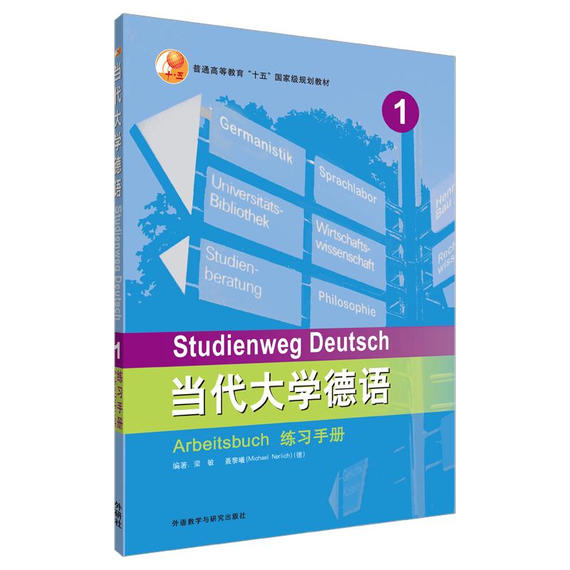 当代大学德语 梁敏,(德)聂黎曦