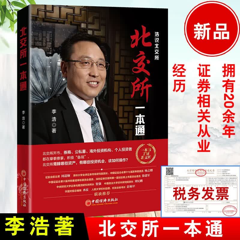 新书 北交所一本通 北交所 证券交易所 金融投资 投资机会 李浩著