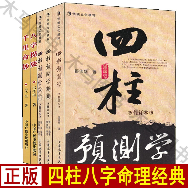 四柱预测学+预测学释疑+入门+千里命钞+八字提要 邵伟华韦原著正版千里著命理学入门基础易学八字命术