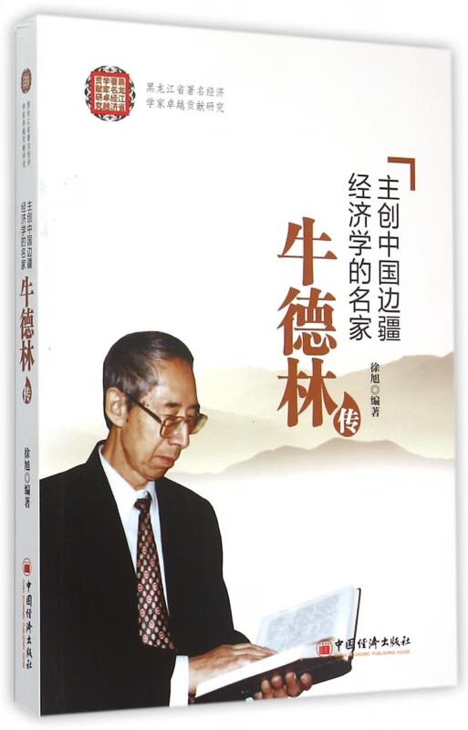 主创中国边疆经济学的名家(牛德林传)