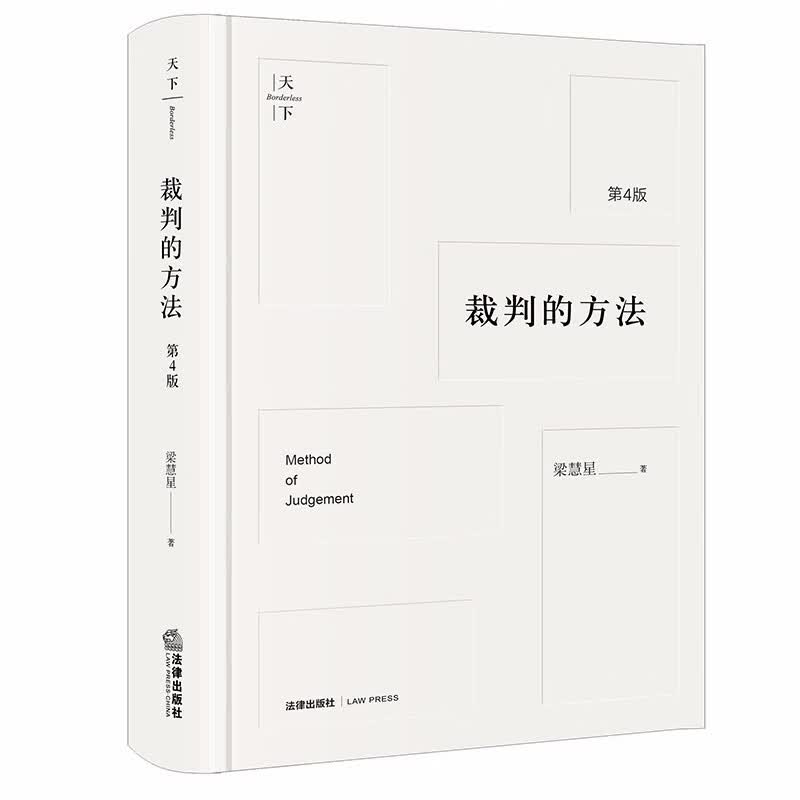 天下·裁判的方法(第4版) 梁慧星著怎么看?