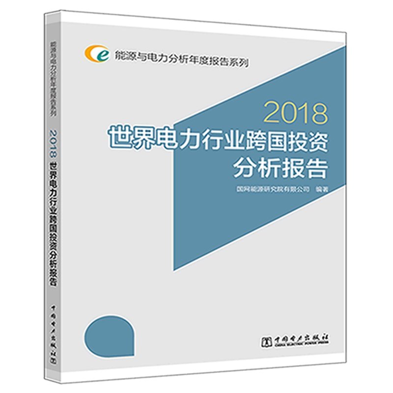 能源与电力分析年度报告系列 2018 世界电力行业跨国投资分析报告