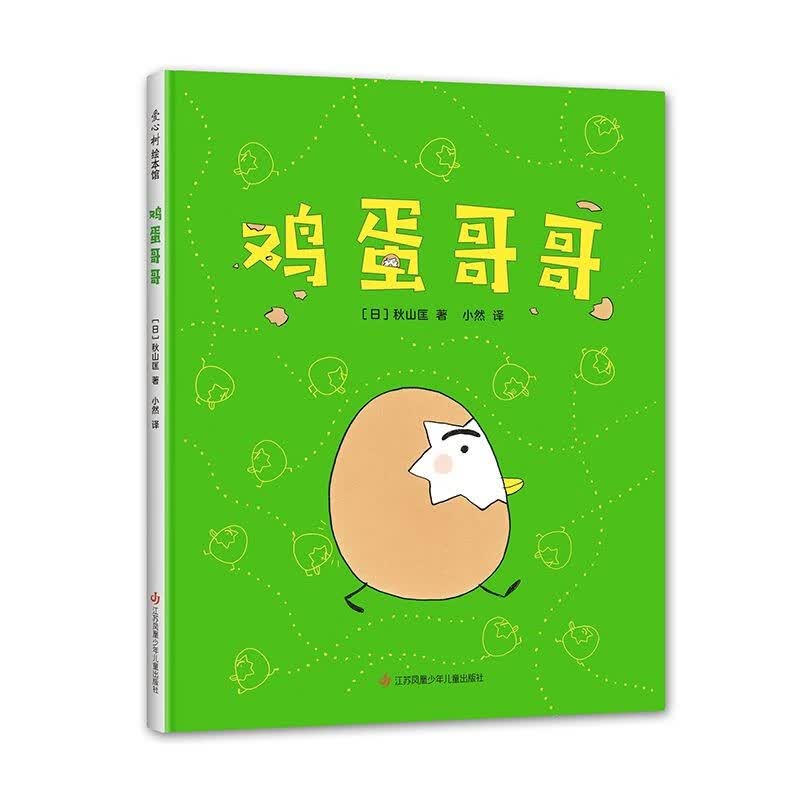 鸡蛋哥哥(精)