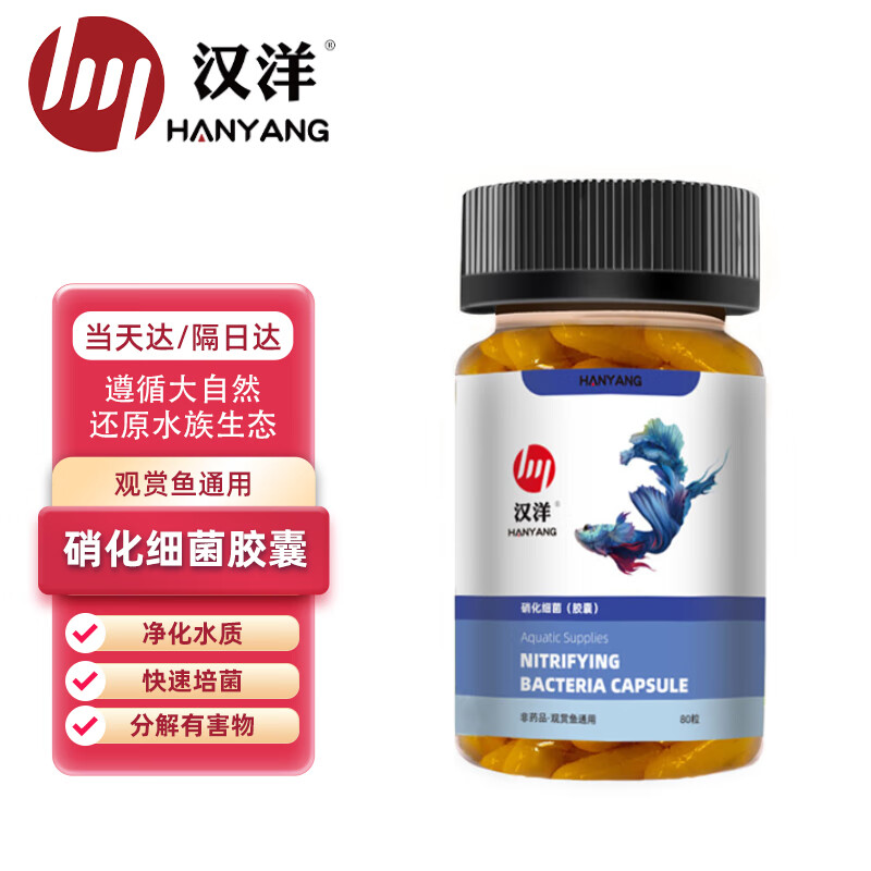 汉洋（HANYANG）硝化细菌胶囊80粒 硝化菌 活性 消化细菌 硝化细菌 益生菌 鱼缸水族箱净水除味 养鱼 速溶