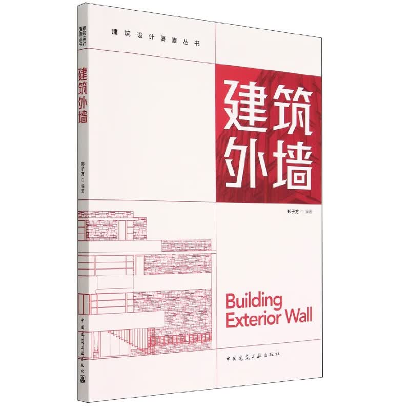 建筑外墙/建筑设计要素丛书