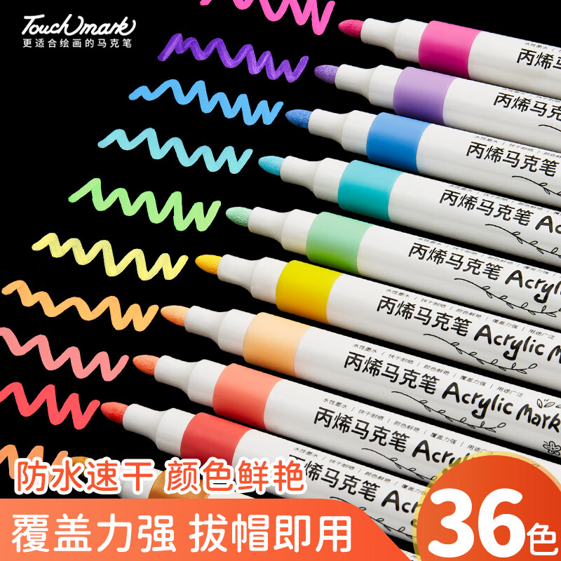 Touch mark丙烯马克笔36色水彩笔速干防水不透色涂鸦手绘笔油漆笔diy颜料画笔记号笔