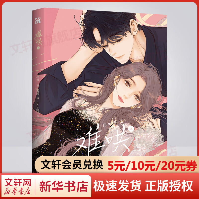 难哄漫画版2 竹已 图书