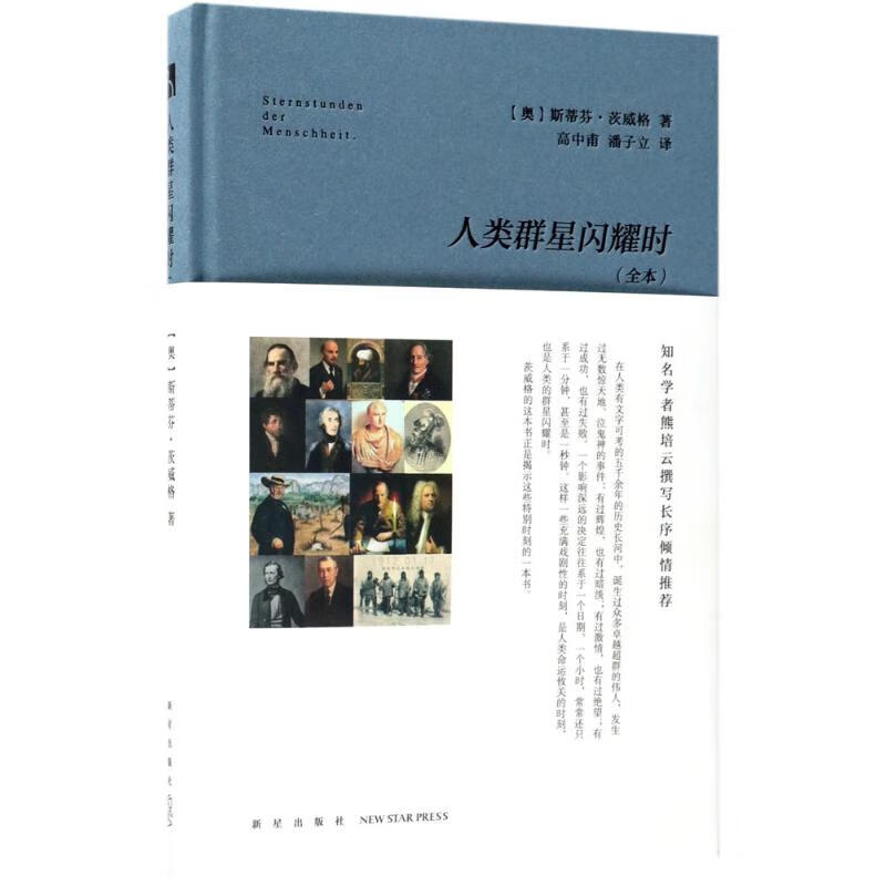 人类群星闪耀时(全本)