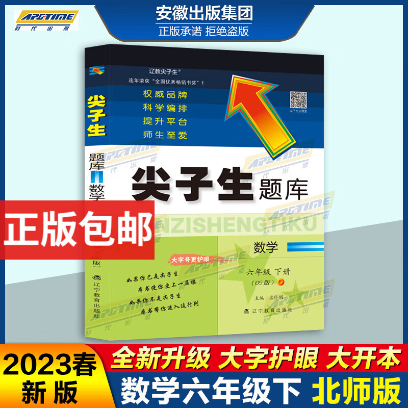 2023新版秋季尖子生题库 2023春尖子生题库 六年级上下册语文数学BS版北师大版r版人教版 小学6年级一二上下学期教材同步训练单元测试卷练习题册教辅导资料书 大字护眼版 2023春尖子生题库尖子数