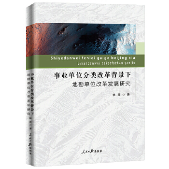 J事业单位分类改革背景下地勘单位改革发展研究 9787511553195【正版 可开发票】
