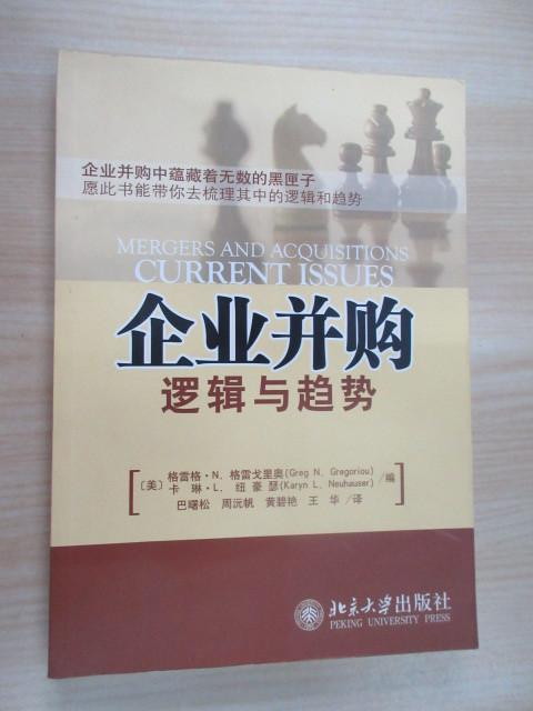 保证正版 可开发票！！企业并购逻辑与趋势