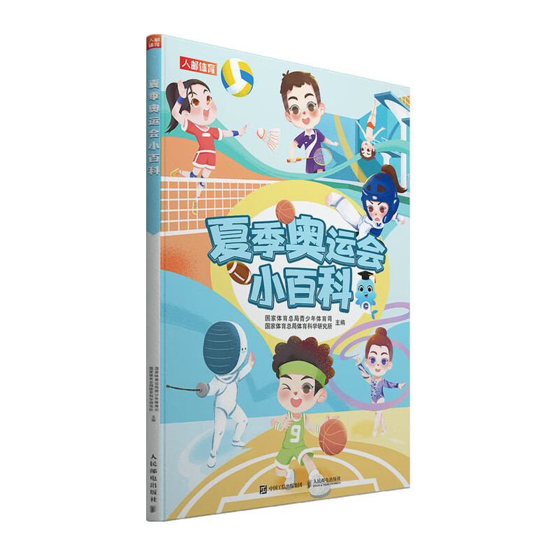 夏季奥运会小百科(人邮体育出品)