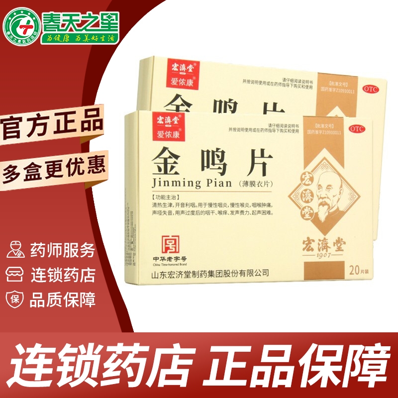 宏济堂 金鸣片 20片 慢性咽炎慢性喉炎声哑失音咽干咽痒 1盒装