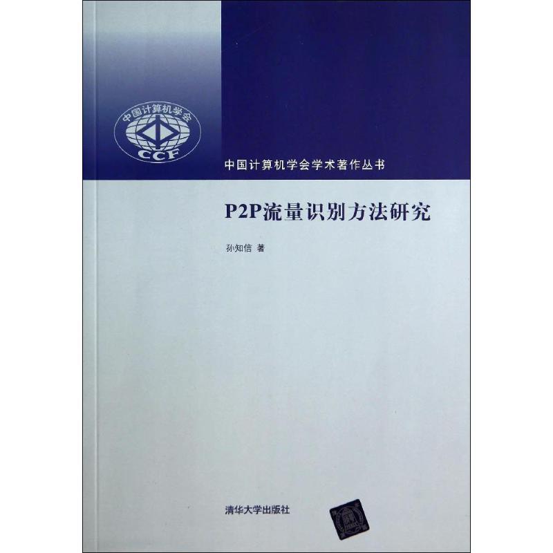 P2P流量识别方法研究