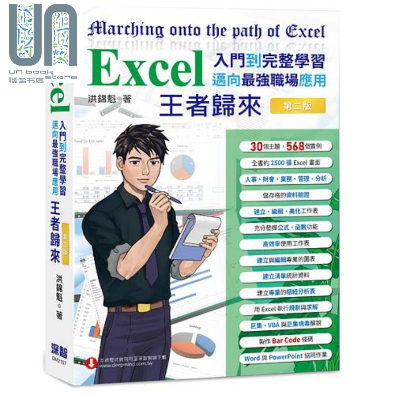 Excel入门到完整学习 迈向*强职场应用 王者归来 全彩印刷 第二版 港台原版 洪锦魁 深智数位