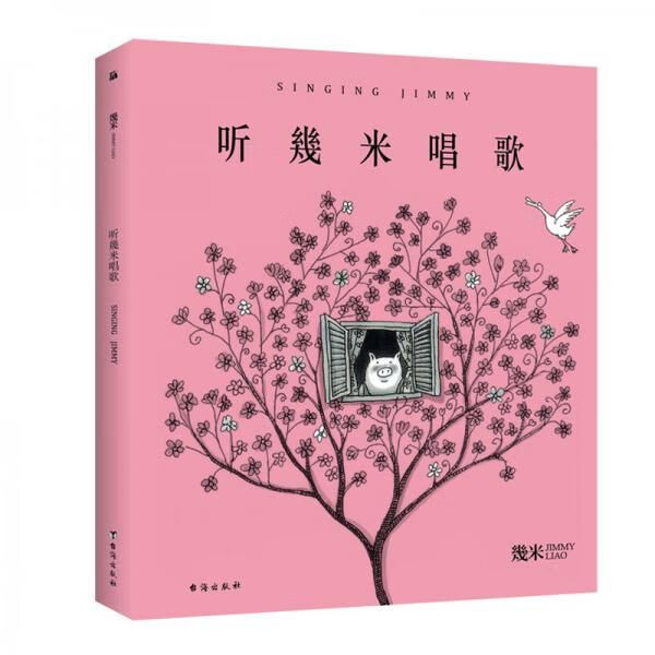 几米:听幾米唱歌